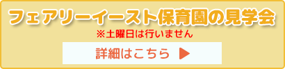 フェアリーイースト保育園の見学会