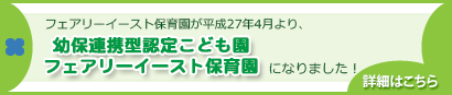 幼保連携型認定こども園フェアリーイースト保育園になりました