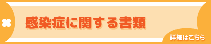 感染症に関する書類