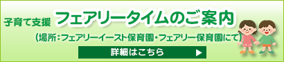 子育て支援フェアリータイムのご案内