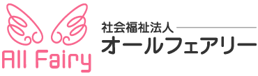 社会福祉法人オールフェアリー