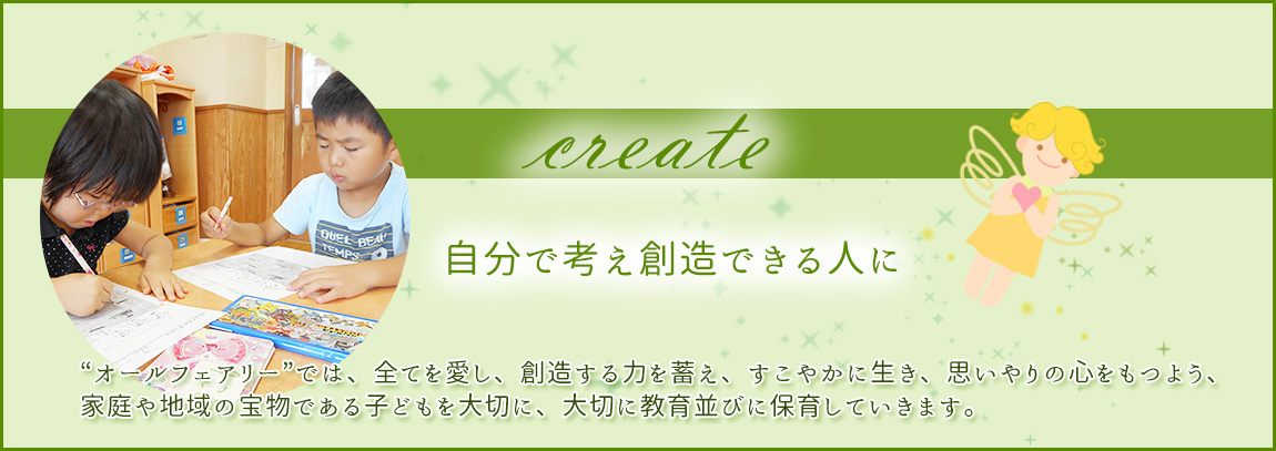 Create 自分で考え創造できる人に