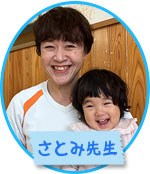 さとみ先生