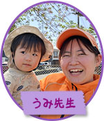 うみ先生