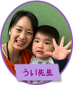 うい先生